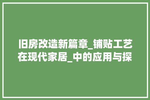 旧房改造新篇章_铺贴工艺在现代家居_中的应用与探索 汽车维修