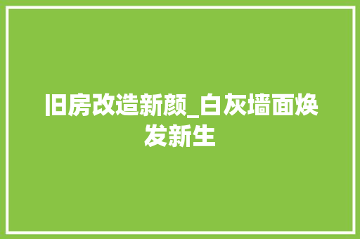 旧房改造新颜_白灰墙面焕发新生 汽车维修