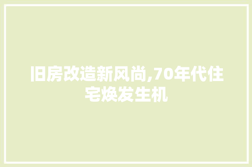 旧房改造新风尚,70年代住宅焕发生机 家电维修