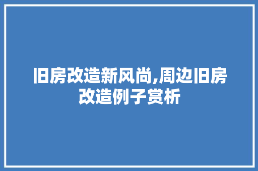 旧房改造新风尚,周边旧房改造例子赏析 厨房维修