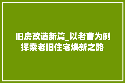 旧房改造新篇_以老曹为例探索老旧住宅焕新之路 墙体维修