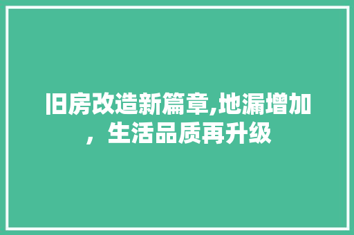 旧房改造新篇章,地漏增加，生活品质再升级 综合便民