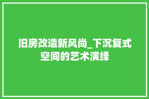 旧房改造新风尚_下沉复式空间的艺术演绎