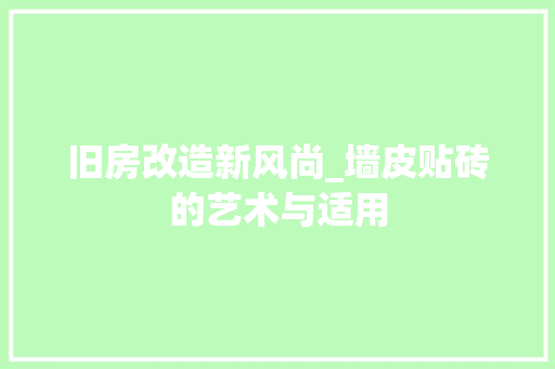 旧房改造新风尚_墙皮贴砖的艺术与适用