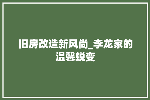 旧房改造新风尚_李龙家的温馨蜕变