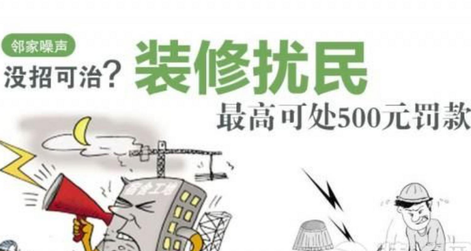 上海装修扰民投诉频发,文明施工亟待提升 墙体维修 上海装修扰民投诉频发,文明施工亟待提升 上海装修扰民投诉频发,文明施工亟待提升 墙体维修