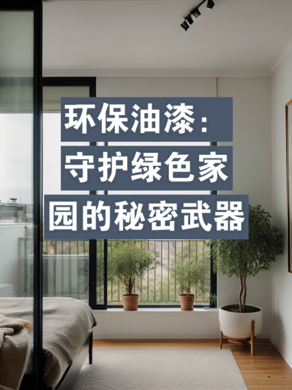 介绍装修漆成分,环保与健康守护者的秘密武器 墙体维修 介绍装修漆成分,环保与健康守护者的秘密武器 介绍装修漆成分,环保与健康守护者的秘密武器 墙体维修
