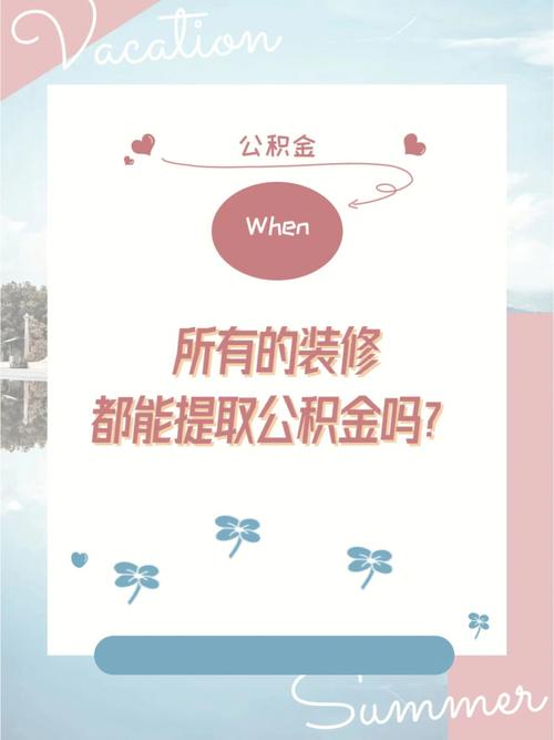公积金助力房屋装修,轻松实现美好家园梦想 汽车维修 公积金助力房屋装修,轻松实现美好家园梦想 公积金助力房屋装修,轻松实现美好家园梦想 汽车维修