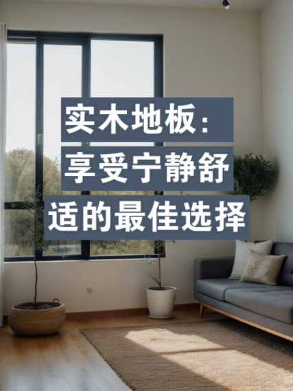 地板防潮攻略,守护家居空间的温馨与宁静 综合便民 地板防潮攻略,守护家居空间的温馨与宁静 地板防潮攻略,守护家居空间的温馨与宁静 综合便民