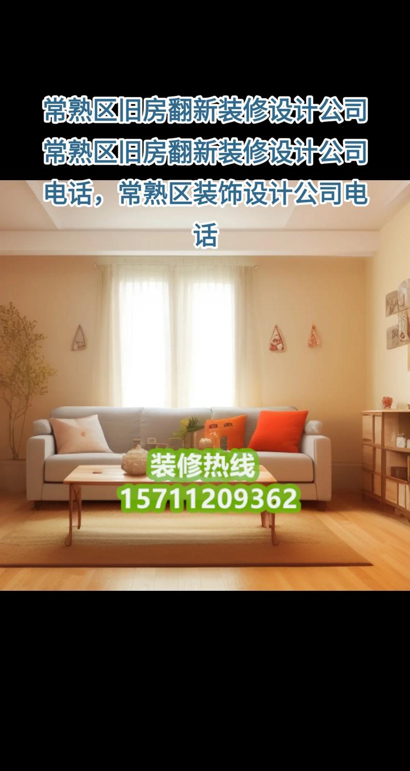 常熟装修公司,打造品质家居生活新标杆 家电维修 常熟装修公司,打造品质家居生活新标杆 常熟装修公司,打造品质家居生活新标杆 家电维修