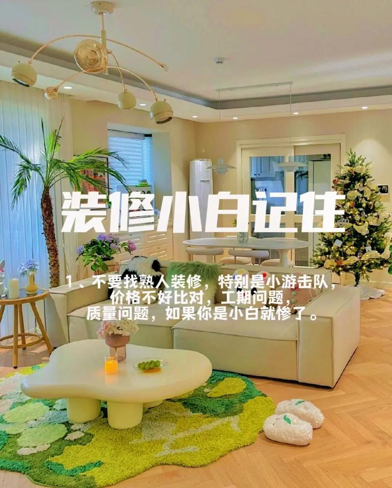 装修小白必读,轻松驾驭家装工程,打造温馨家园 综合便民 装修小白必读,轻松驾驭家装工程,打造温馨家园 装修小白必读,轻松驾驭家装工程,打造温馨家园 综合便民