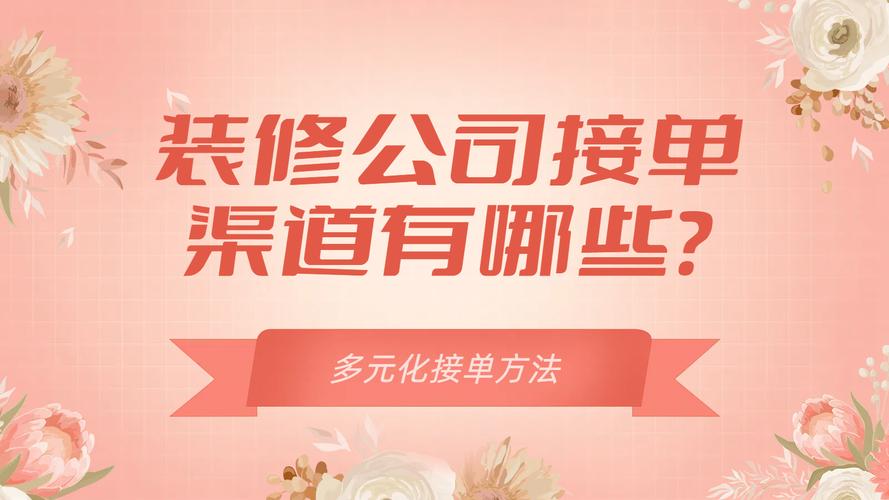 装修行业多接单的方法,优化步骤与实战方法 墙体维修 装修行业多接单的方法,优化步骤与实战方法 装修行业多接单的方法,优化步骤与实战方法 墙体维修