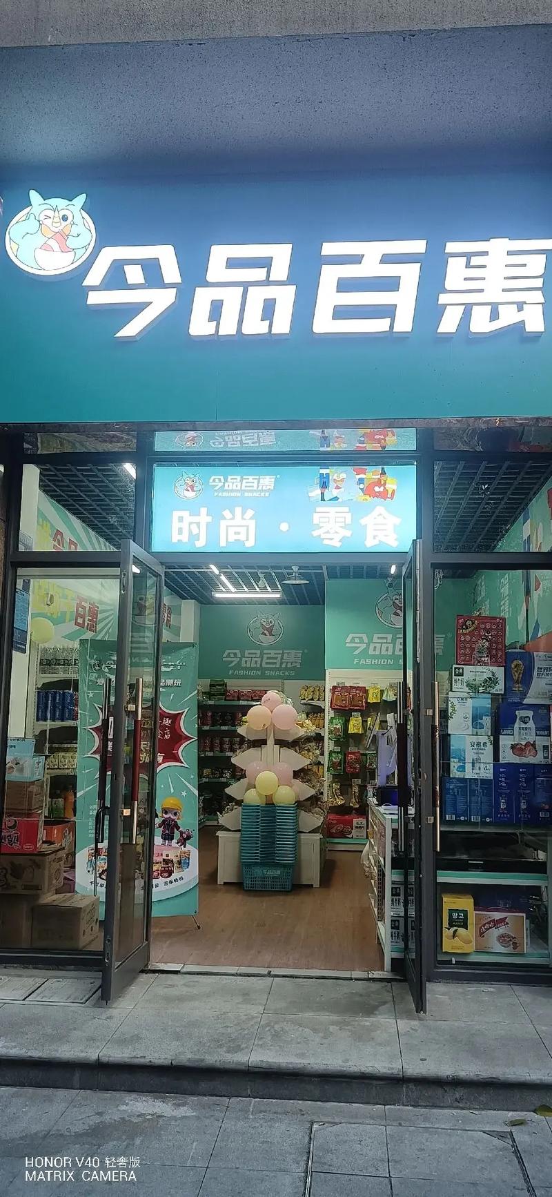 今品百惠零食店,焕新装修,品味生活新篇章 综合便民 今品百惠零食店,焕新装修,品味生活新篇章 今品百惠零食店,焕新装修,品味生活新篇章 综合便民